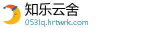 知乐云舍